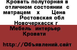 Кровать полуторная в отличном состоянии, с матрацем 94х195 › Цена ­ 3 000 - Ростовская обл., Новочеркасск г. Мебель, интерьер » Кровати   